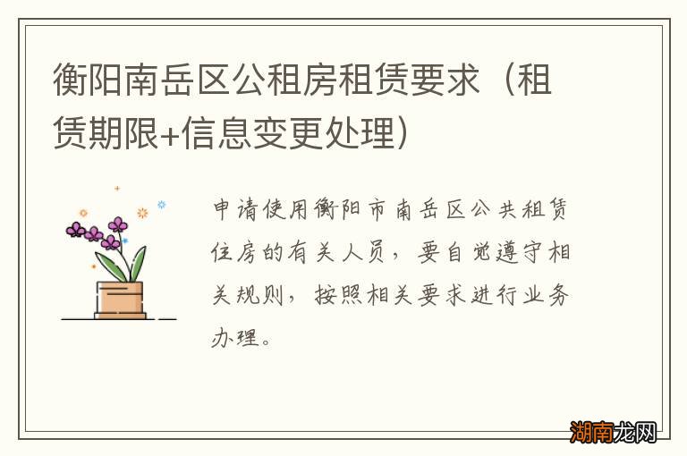 租赁期限+信息变更处理 衡阳南岳区公租房租赁要求