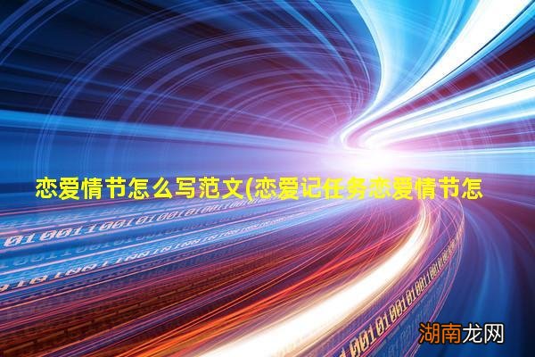 恋爱记任务恋爱情节怎么写 恋爱情节怎么写范文