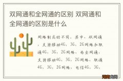 双网通和全网通的区别 双网通和全网通的区别是什么