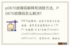 p0870故障码解释和消除方法，P0870故障码怎么解决？