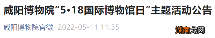咸阳博物院5月18日国际博物馆日活动安排