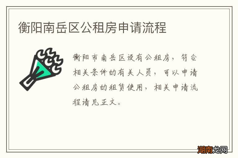 衡阳南岳区公租房申请流程
