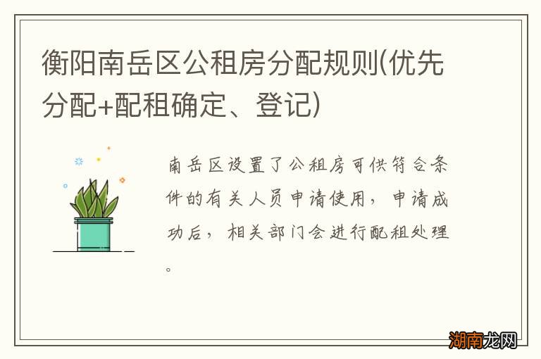 优先分配+配租确定、登记 衡阳南岳区公租房分配规则