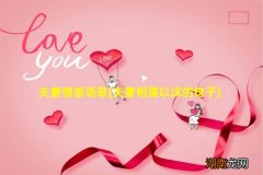 夫妻相濡以沫的句子 夫妻情感语录