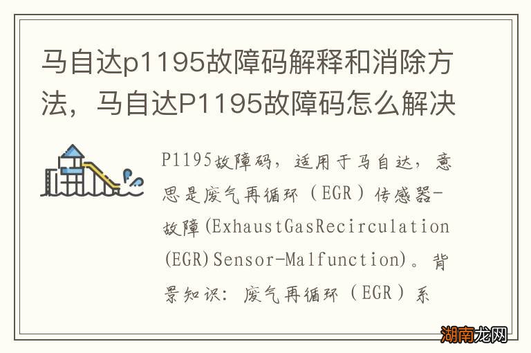 马自达p1195故障码解释和消除方法,马自达P1195故障码怎么解决?