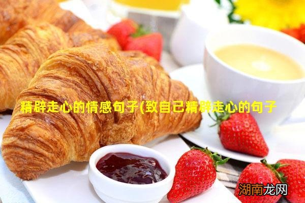 致自己精辟走心的句子 精辟走心的情感句子