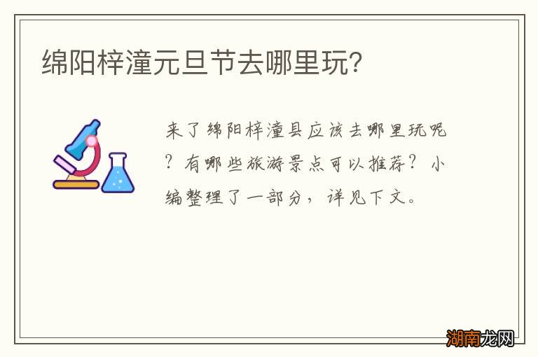 绵阳梓潼元旦节去哪里玩?