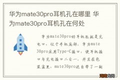 华为mate30pro耳机孔在哪里 华为mate30pro耳机孔在何处