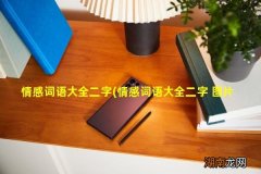 情感词语大全二字 图片 情感词语大全二字