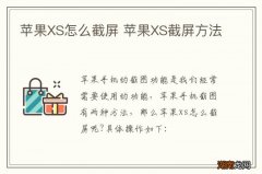 苹果XS怎么截屏 苹果XS截屏方法