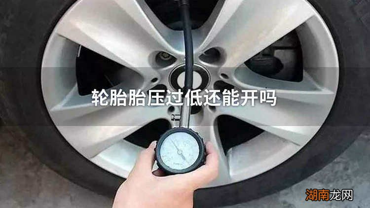一个轮胎胎压低于其他三个还能开吗