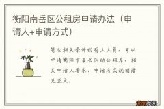 申请人+申请方式 衡阳南岳区公租房申请办法