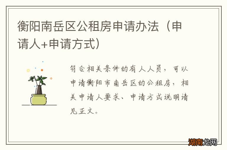 申请人+申请方式 衡阳南岳区公租房申请办法