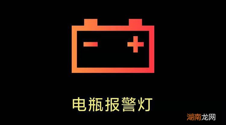 电瓶报警灯亮了是怎么回事