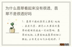 为什么翡翠看起来没有很透，翡翠不是很透好吗