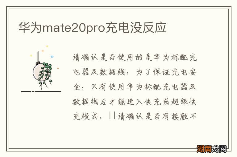 华为mate20pro充电没反应
