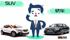 suv与轿车哪个安全性好