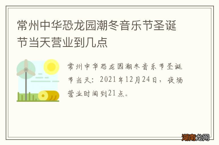 常州中华恐龙园潮冬音乐节圣诞节当天营业到几点