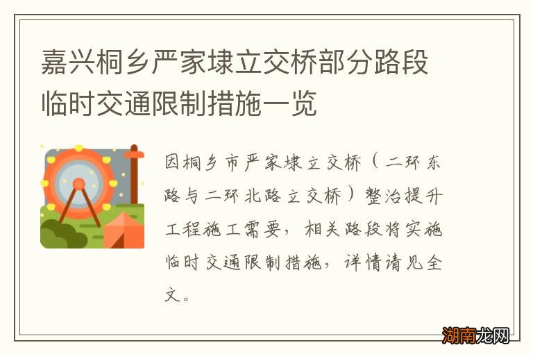 嘉兴桐乡严家埭立交桥部分路段临时交通限制措施一览