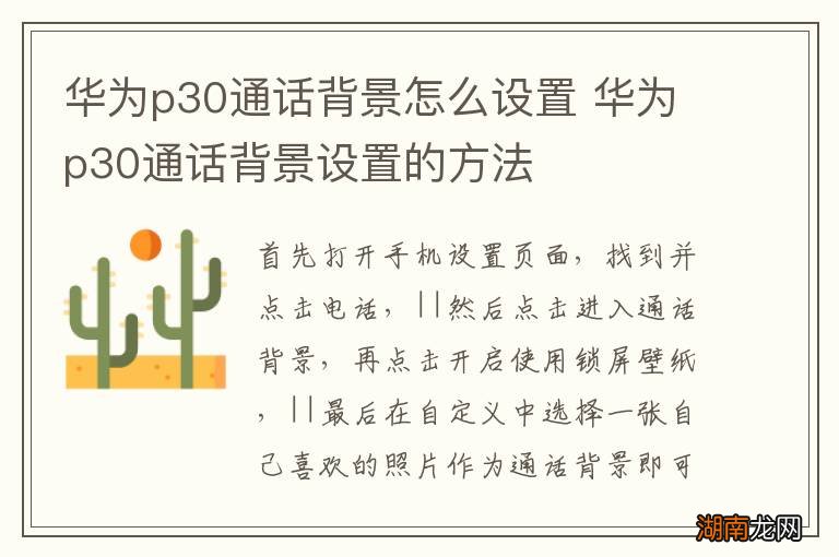 华为p30通话背景怎么设置 华为p30通话背景设置的方法