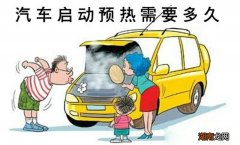 冬季汽车需要热车吗 冬季汽车启动后需要预热多久
