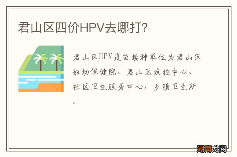 君山区四价HPV去哪打？