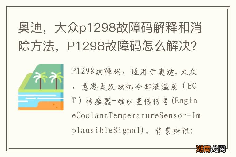 奥迪,大众p1298故障码解释和消除方法,P1298故障码怎么解决?