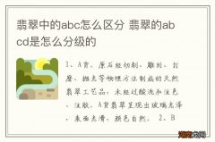 翡翠中的abc怎么区分 翡翠的abcd是怎么分级的
