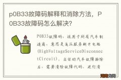 p0B33故障码解释和消除方法，P0B33故障码怎么解决？