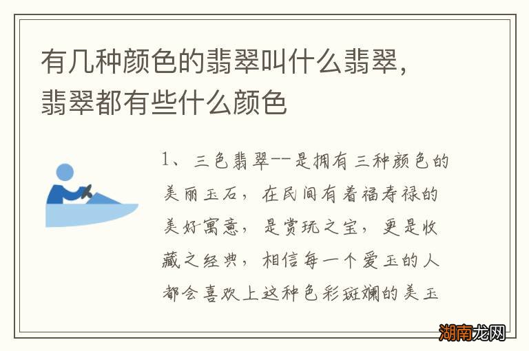 有几种颜色的翡翠叫什么翡翠，翡翠都有些什么颜色