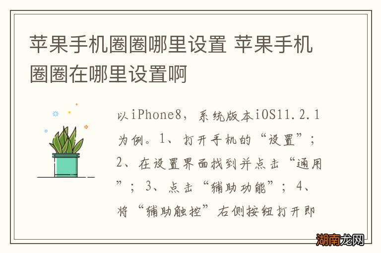 苹果手机圈圈哪里设置 苹果手机圈圈在哪里设置啊