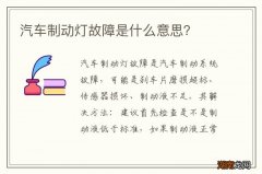 汽车制动灯故障是什么意思？