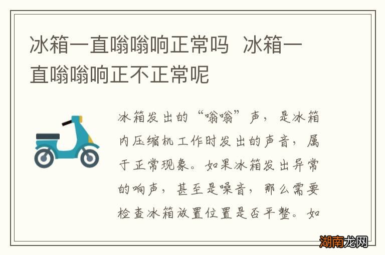 冰箱一直嗡嗡响正常吗冰箱一直嗡嗡响正不正常呢