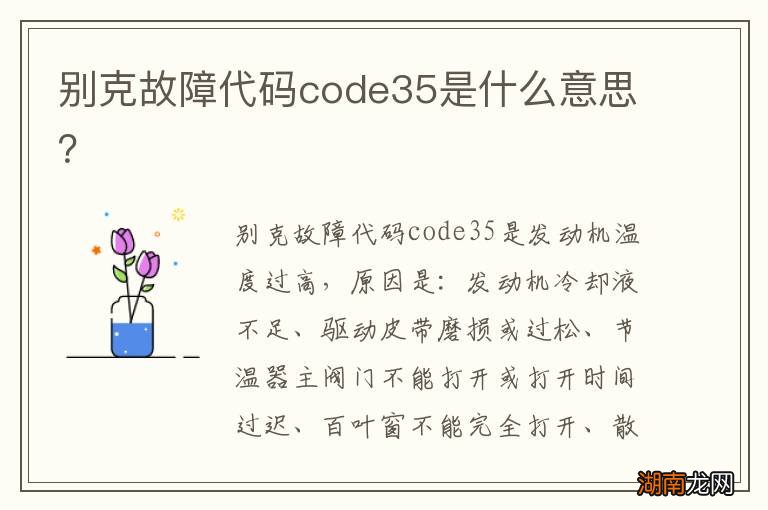 别克故障代码code35是什么意思？