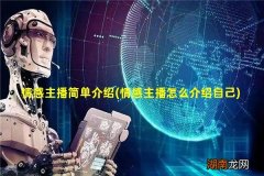 情感主播怎么介绍自己 情感主播简单介绍