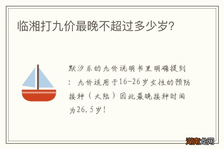 临湘打九价最晚不超过多少岁?