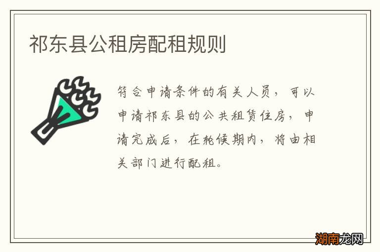 祁东县公租房配租规则