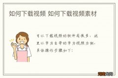 如何下载视频 如何下载视频素材