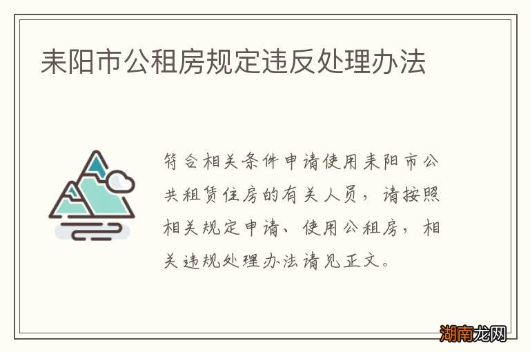 耒阳市公租房规定违反处理办法