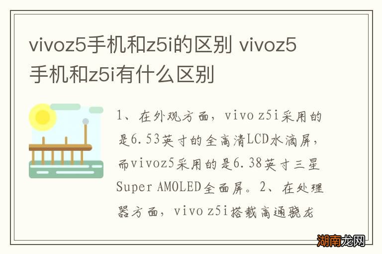 vivoz5手机和z5i的区别 vivoz5手机和z5i有什么区别