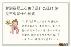 梦到翡翠玉石兔子是什么征兆 梦见玉兔是什么预兆