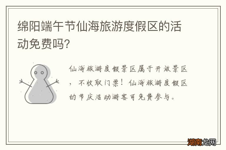 绵阳端午节仙海旅游度假区的活动免费吗?