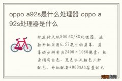 oppo a92s是什么处理器 oppo a92s处理器是什么