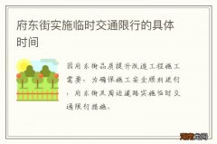 府东街实施临时交通限行的具体时间