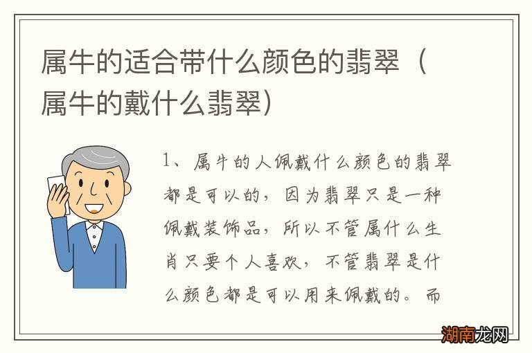 属牛的戴什么翡翠 属牛的适合带什么颜色的翡翠