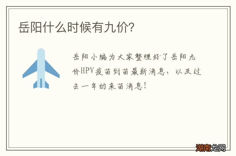 岳阳什么时候有九价?