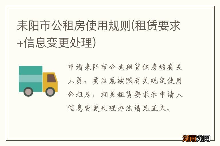 租赁要求+信息变更处理 耒阳市公租房使用规则
