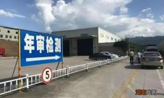 车辆几年年检一次 车辆几年免年检