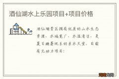 酒仙湖水上乐园项目+项目价格