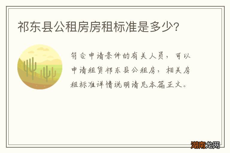 祁东县公租房房租标准是多少?